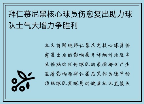 拜仁慕尼黑核心球员伤愈复出助力球队士气大增力争胜利