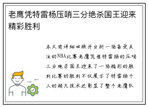 老鹰凭特雷杨压哨三分绝杀国王迎来精彩胜利
