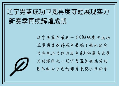 辽宁男篮成功卫冕再度夺冠展现实力 新赛季再续辉煌成就