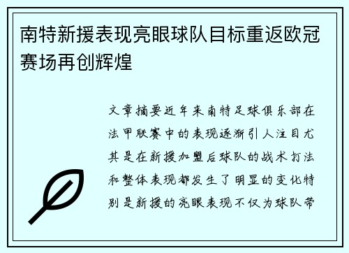 南特新援表现亮眼球队目标重返欧冠赛场再创辉煌