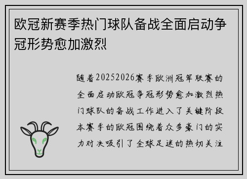 欧冠新赛季热门球队备战全面启动争冠形势愈加激烈
