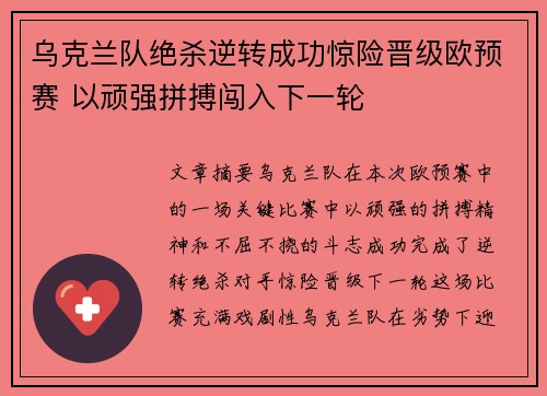 乌克兰队绝杀逆转成功惊险晋级欧预赛 以顽强拼搏闯入下一轮