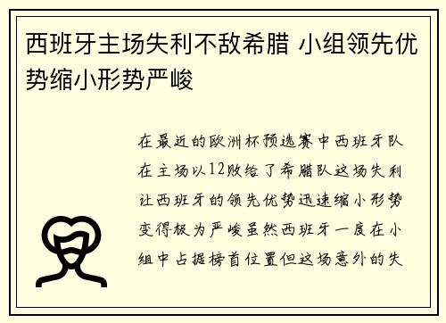 西班牙主场失利不敌希腊 小组领先优势缩小形势严峻