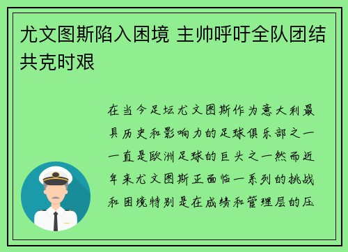 尤文图斯陷入困境 主帅呼吁全队团结共克时艰