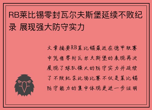 RB莱比锡零封瓦尔夫斯堡延续不败纪录 展现强大防守实力