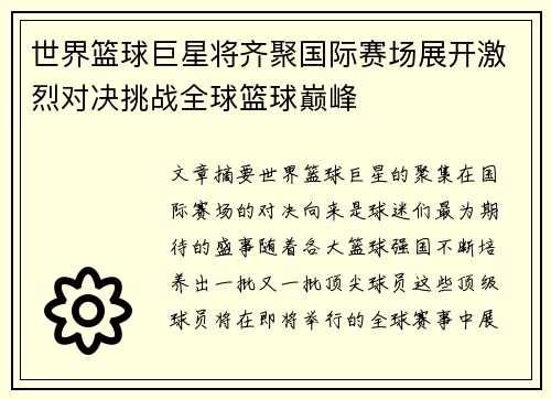 世界篮球巨星将齐聚国际赛场展开激烈对决挑战全球篮球巅峰