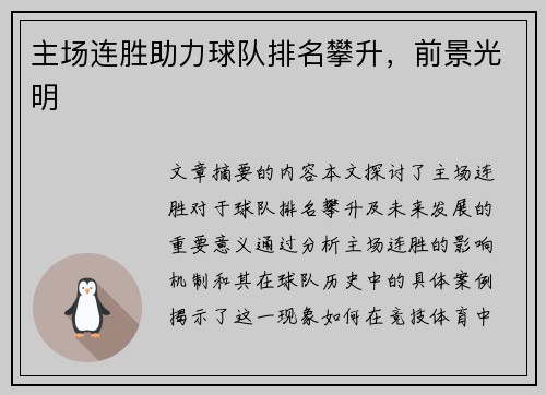 主场连胜助力球队排名攀升，前景光明