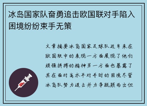 冰岛国家队奋勇追击欧国联对手陷入困境纷纷束手无策