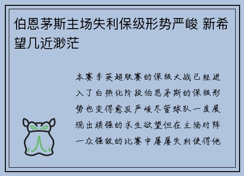 伯恩茅斯主场失利保级形势严峻 新希望几近渺茫