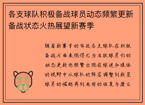 各支球队积极备战球员动态频繁更新备战状态火热展望新赛季