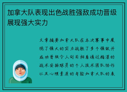加拿大队表现出色战胜强敌成功晋级展现强大实力