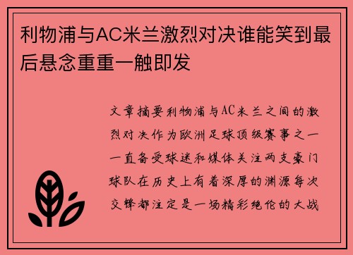 利物浦与AC米兰激烈对决谁能笑到最后悬念重重一触即发