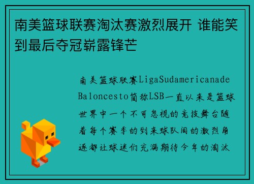 南美篮球联赛淘汰赛激烈展开 谁能笑到最后夺冠崭露锋芒