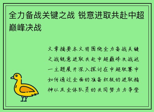 全力备战关键之战 锐意进取共赴中超巅峰决战