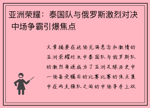 亚洲荣耀：泰国队与俄罗斯激烈对决 中场争霸引爆焦点