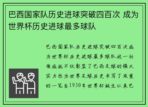 巴西国家队历史进球突破四百次 成为世界杯历史进球最多球队