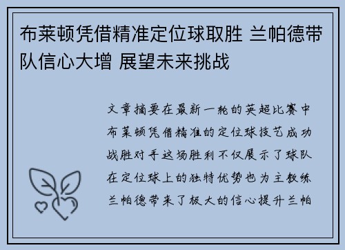 布莱顿凭借精准定位球取胜 兰帕德带队信心大增 展望未来挑战