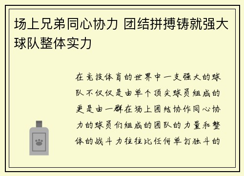 场上兄弟同心协力 团结拼搏铸就强大球队整体实力