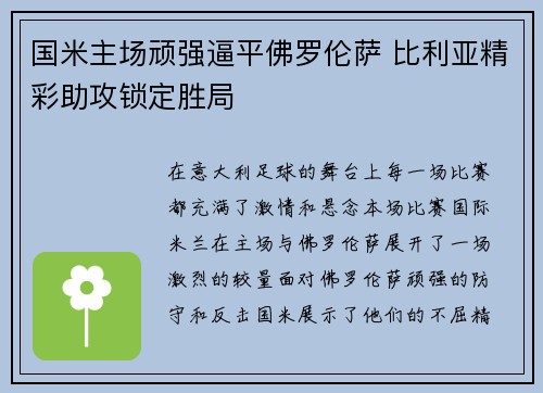 国米主场顽强逼平佛罗伦萨 比利亚精彩助攻锁定胜局