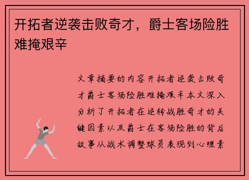 开拓者逆袭击败奇才，爵士客场险胜难掩艰辛