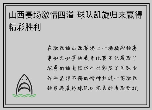山西赛场激情四溢 球队凯旋归来赢得精彩胜利