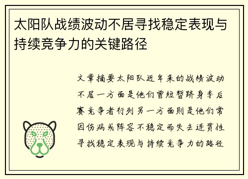 太阳队战绩波动不居寻找稳定表现与持续竞争力的关键路径