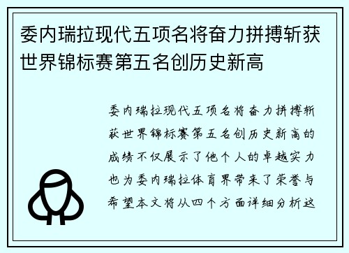 委内瑞拉现代五项名将奋力拼搏斩获世界锦标赛第五名创历史新高