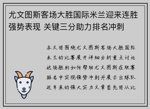 尤文图斯客场大胜国际米兰迎来连胜强势表现 关键三分助力排名冲刺