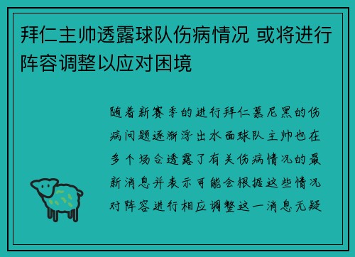拜仁主帅透露球队伤病情况 或将进行阵容调整以应对困境