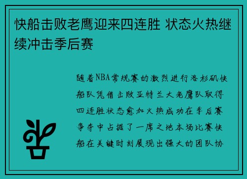快船击败老鹰迎来四连胜 状态火热继续冲击季后赛