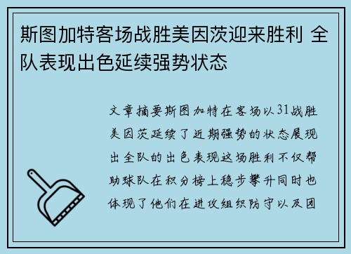 斯图加特客场战胜美因茨迎来胜利 全队表现出色延续强势状态