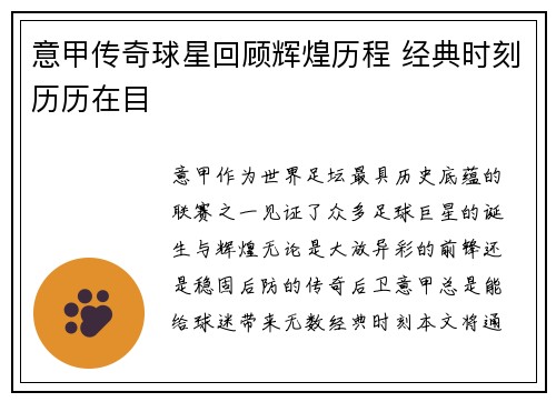意甲传奇球星回顾辉煌历程 经典时刻历历在目