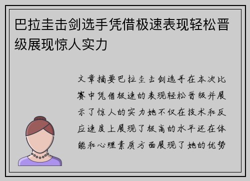 巴拉圭击剑选手凭借极速表现轻松晋级展现惊人实力