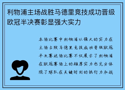 利物浦主场战胜马德里竞技成功晋级欧冠半决赛彰显强大实力