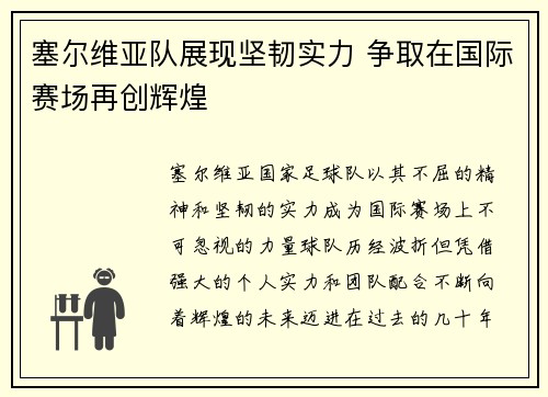 塞尔维亚队展现坚韧实力 争取在国际赛场再创辉煌