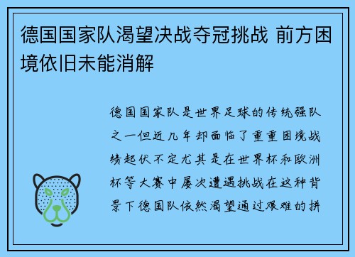德国国家队渴望决战夺冠挑战 前方困境依旧未能消解
