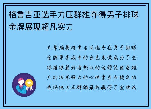 格鲁吉亚选手力压群雄夺得男子排球金牌展现超凡实力
