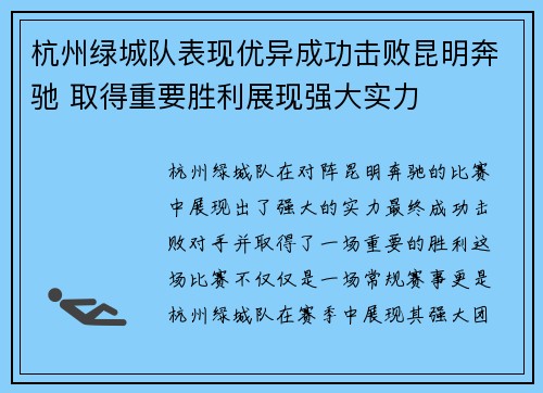 杭州绿城队表现优异成功击败昆明奔驰 取得重要胜利展现强大实力