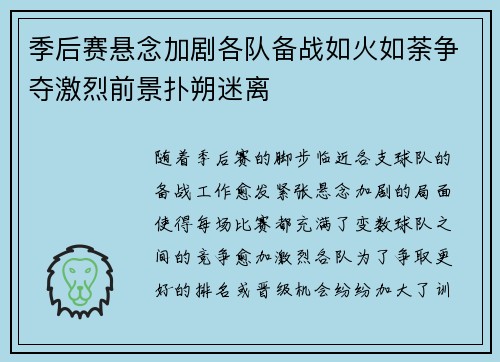 季后赛悬念加剧各队备战如火如荼争夺激烈前景扑朔迷离