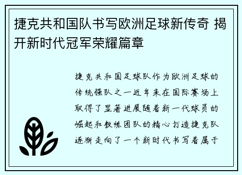捷克共和国队书写欧洲足球新传奇 揭开新时代冠军荣耀篇章