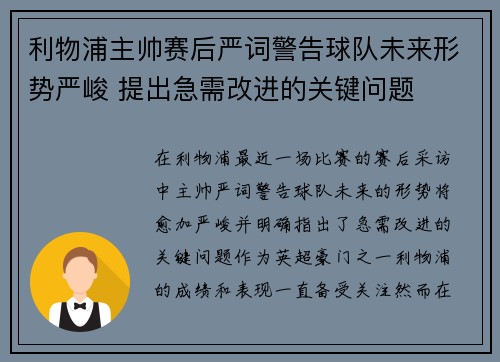 利物浦主帅赛后严词警告球队未来形势严峻 提出急需改进的关键问题