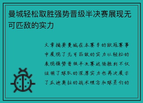 曼城轻松取胜强势晋级半决赛展现无可匹敌的实力