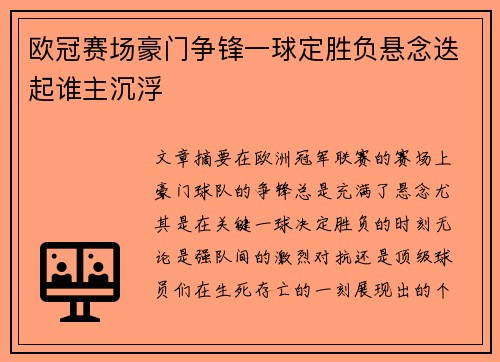 欧冠赛场豪门争锋一球定胜负悬念迭起谁主沉浮