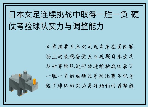 日本女足连续挑战中取得一胜一负 硬仗考验球队实力与调整能力