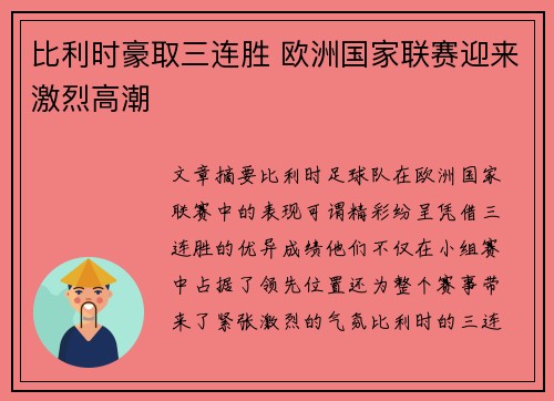比利时豪取三连胜 欧洲国家联赛迎来激烈高潮
