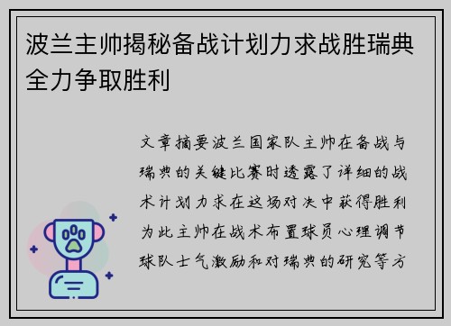 波兰主帅揭秘备战计划力求战胜瑞典全力争取胜利