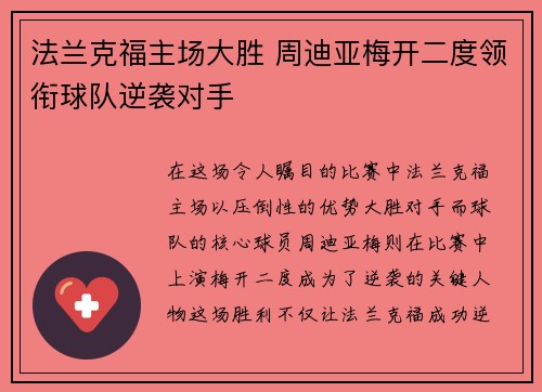 法兰克福主场大胜 周迪亚梅开二度领衔球队逆袭对手