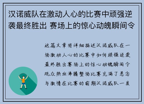 汉诺威队在激动人心的比赛中顽强逆袭最终胜出 赛场上的惊心动魄瞬间令观众热血沸腾