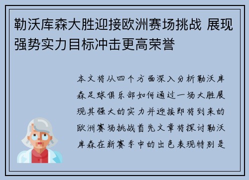 勒沃库森大胜迎接欧洲赛场挑战 展现强势实力目标冲击更高荣誉