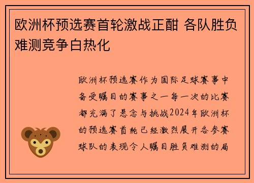 欧洲杯预选赛首轮激战正酣 各队胜负难测竞争白热化